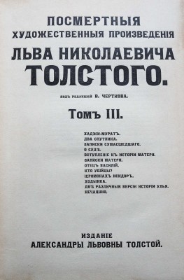 Посмертные художественные произведения Льва Николаевича Толстого / под ред. В. Черткова. В 3 т. Т. I-III. М., 1911-1912.